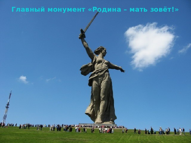 Главный монумент «Родина – мать зовёт!» 