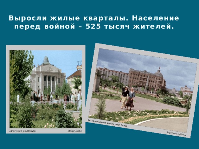Выросли жилые кварталы. Население перед войной – 525 тысяч жителей. 