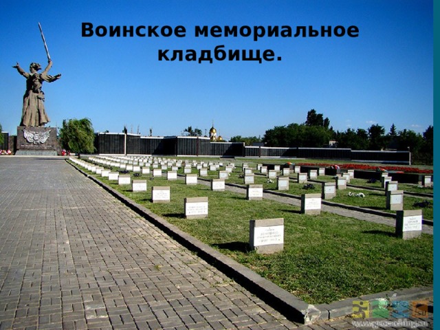 Воинское мемориальное кладбище. 