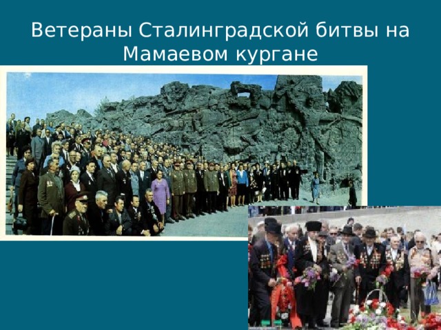 Ветераны Сталинградской битвы на Мамаевом кургане 