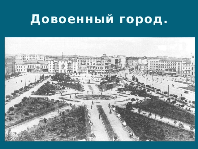 Довоенный город. 