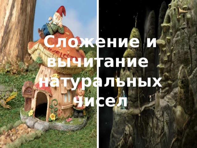 Сложение и вычитание  натуральных чисел 