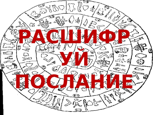 Расшифруй послание 