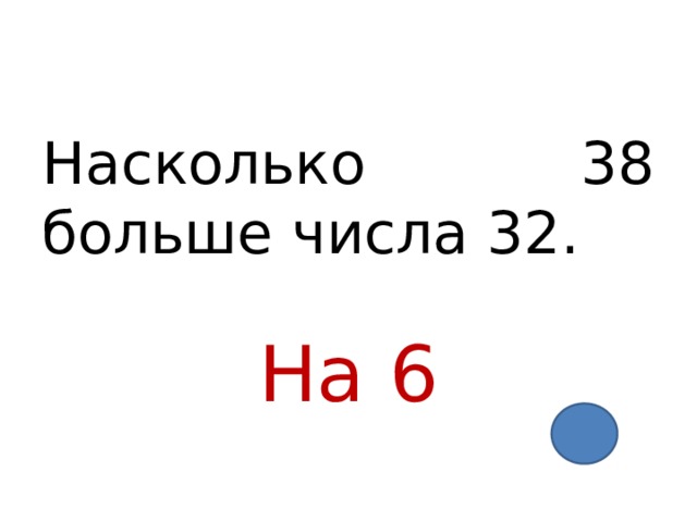 Насколько 38 больше числа 32. На 6 