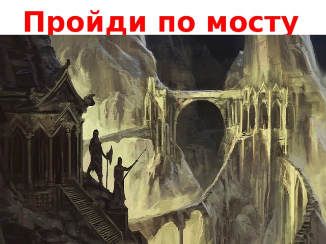Пройди по мосту 
