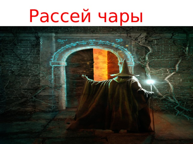Рассей чары 