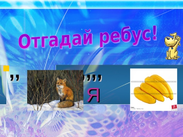 ,, ,,,,  Я
