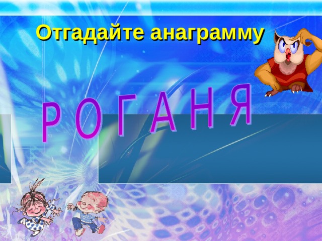 Отгадайте анаграмму