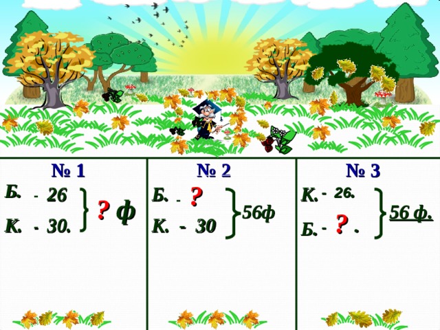 № 1 № 3 № 2 Б. - 26 . - ? - 26 Б. К. ? ф 56ф  56 ф. - ? . К. -  30 - 30. К. Б. 