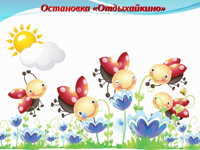 Остановка «Отдыхайкино» 