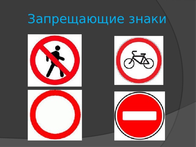 Запрещающие знаки 