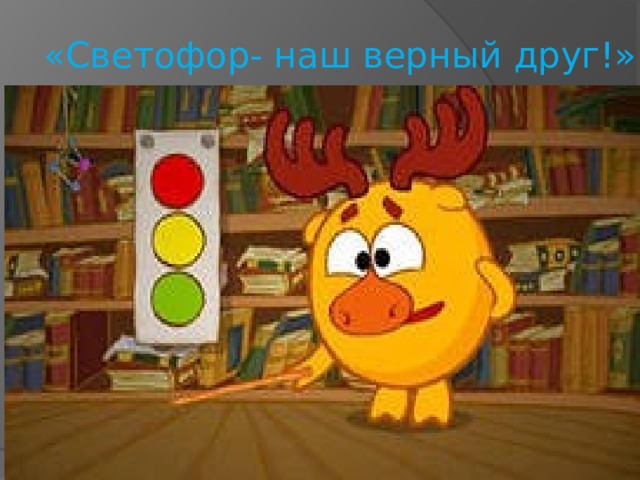 «Светофор- наш верный друг!» 