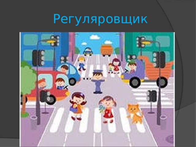 Регуляровщик 