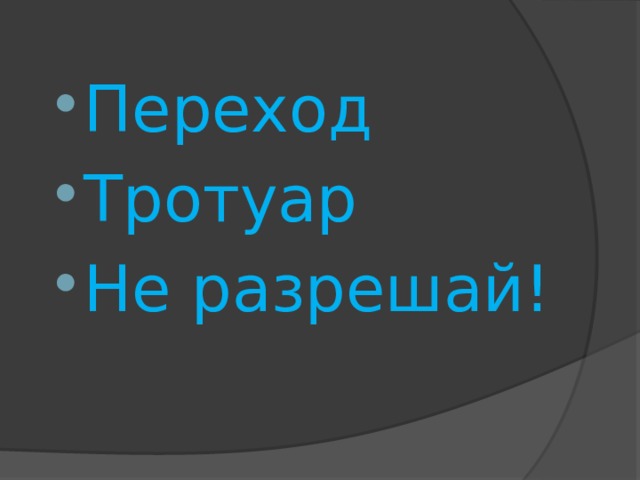 Переход Тротуар Не разрешай! 