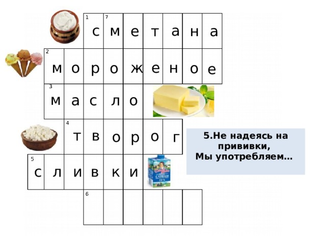 с м а т а н е е н о ж м р о о е м о а с л т в о р о г 5.Не надеясь на прививки, Мы употребляем…  к и в и л с  