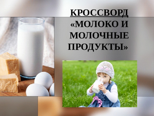 КРОССВОРД «МОЛОКО И МОЛОЧНЫЕ ПРОДУКТЫ» 