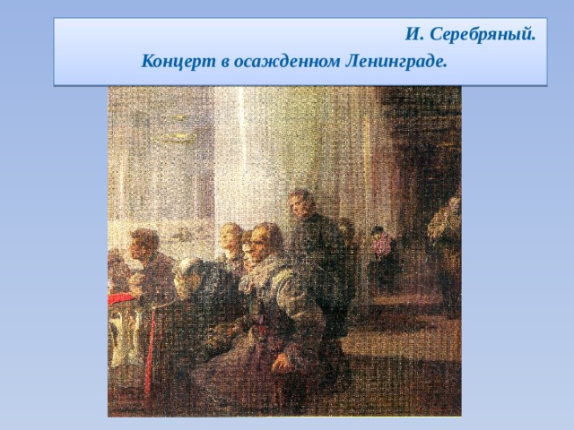 И. Серебряный.  Концерт в осажденном Ленинграде. 