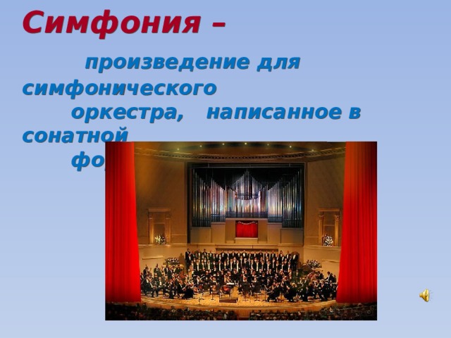 Симфония –   произведение для симфонического  оркестра, написанное в сонатной  форме   