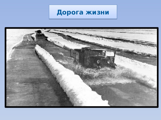 Дорога жизни 