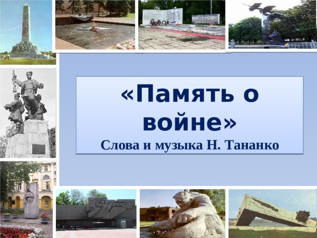 «Память о войне» Слова и музыка Н. Тананко 