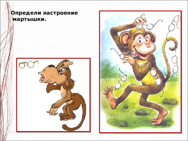 Определи настроение  мартышки. 