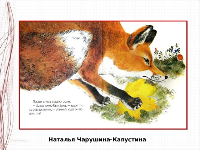 Наталья Чарушина-Капустина 