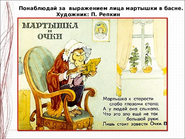 Понаблюдай за выражением лица мартышки в басне.  Художник: П. Репкин 