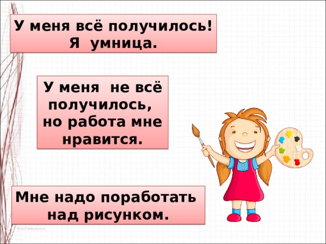 У меня всё получилось! Я умница. У меня не всё получилось, но работа мне нравится. Мне надо поработать над рисунком. 