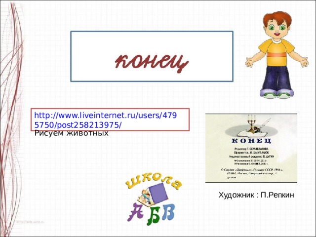 http://www.liveinternet.ru/users/4795750/post258213975/ Рисуем животных Художник : П.Репкин 