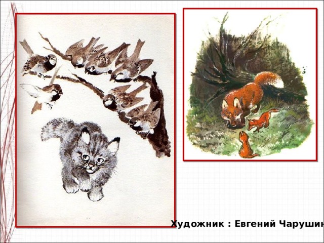 Художник : Евгений Чарушин 