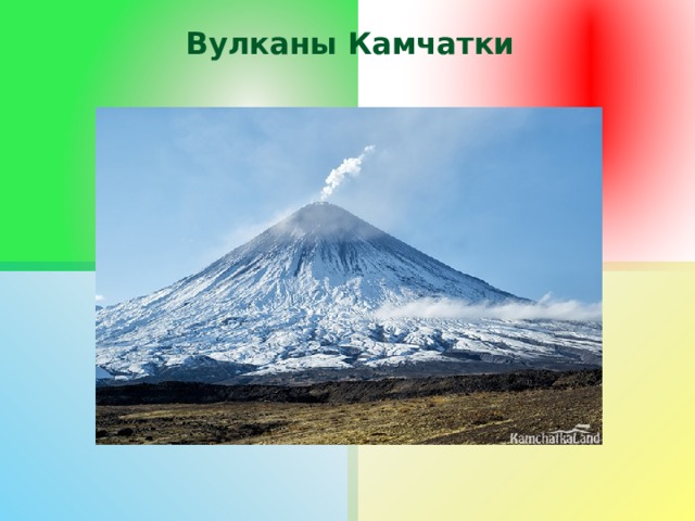 Вулканы Камчатки 