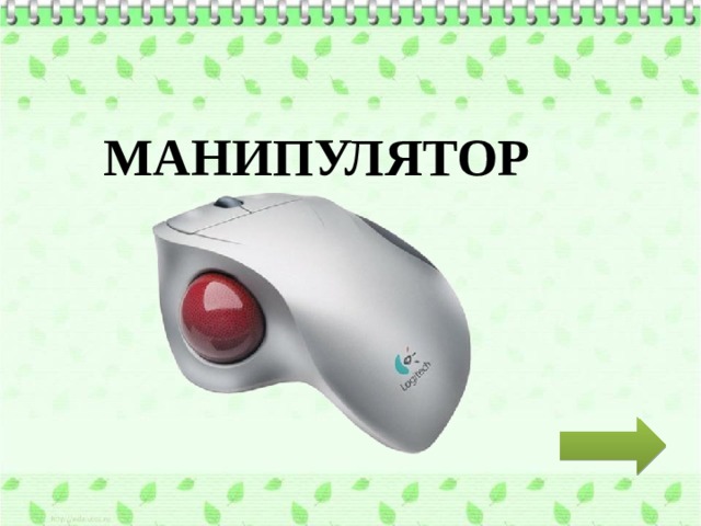 МАНИПУЛЯТОР 