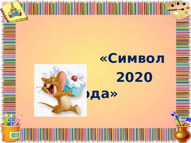     «Символ     2020 года»  