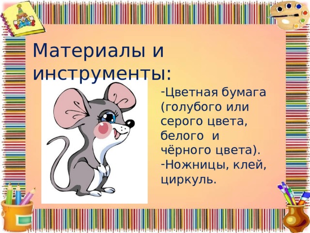 Материалы и инструменты: Цветная бумага (голубого или серого цвета, белого и чёрного цвета). Ножницы, клей, циркуль. 