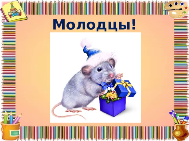 Молодцы! 