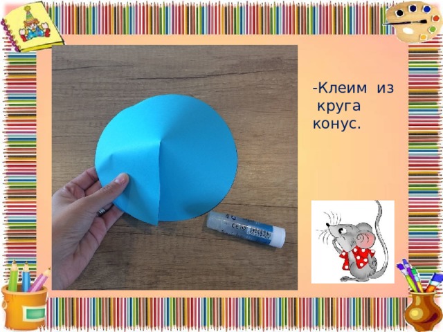 -Клеим из круга конус. 
