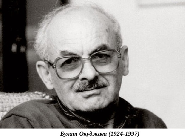 Булат Окуджава (1924-1997)