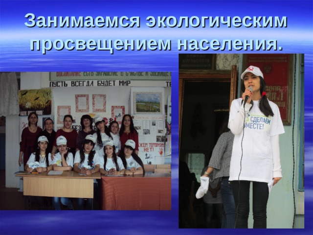 Занимаемся экологическим просвещением населения. 