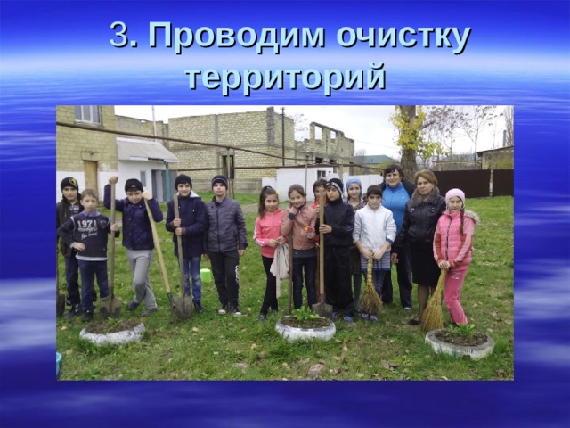 3 . Проводим очистку территорий 
