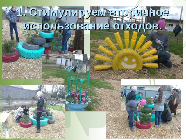 1. Стимулируем вторичное использование отходов. 