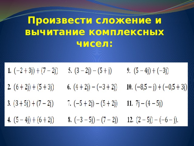 Произвести сложение и вычитание комплексных чисел: 