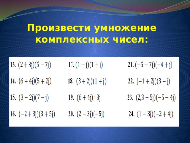 Произвести умножение комплексных чисел:   