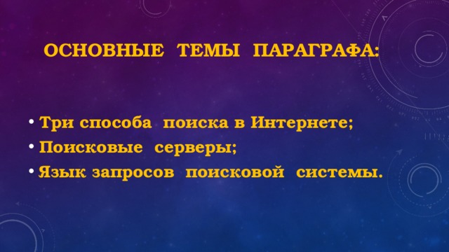 Основные темы параграфа: Три способа поиска в Интернете; Поисковые серверы; Язык запросов поисковой системы. 