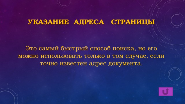 Указание адреса страницы Это самый быстрый способ поиска, но его можно использовать только в том случае, если точно известен адрес документа. 