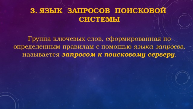 3. Язык запросов поисковой системы Группа ключевых слов, сформированная по определенным правилам с помощью языка запросов , называется запросом к поисковому серверу . 