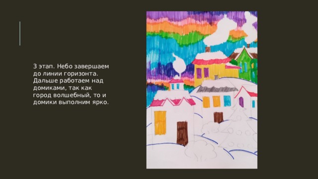 3 этап. Небо завершаем до линии горизонта. Дальше работаем над домиками, так как город волшебный, то и домики выполним ярко. 