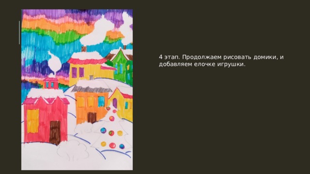 4 этап. Продолжаем рисовать домики, и добавляем елочке игрушки. 