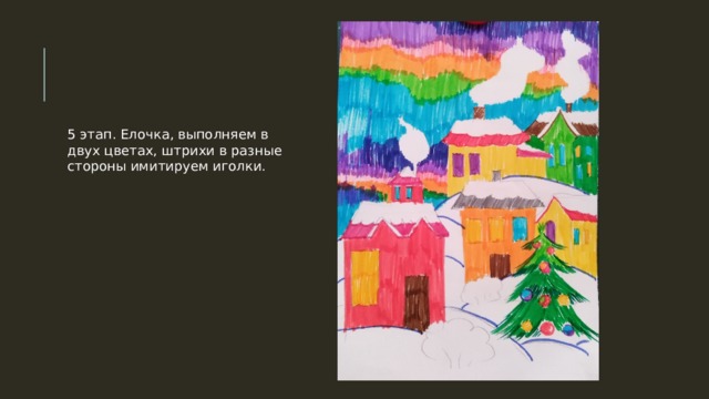 5 этап. Елочка, выполняем в двух цветах, штрихи в разные стороны имитируем иголки. 