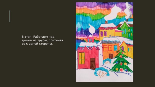 8 этап. Работаем над дымом из трубы, притеняя ее с одной стороны. 