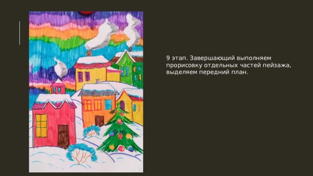 9 этап. Завершающий выполняем прорисовку отдельных частей пейзажа, выделяем передний план. 